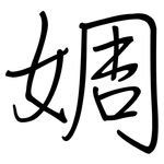 婤: 鋼筆楷書