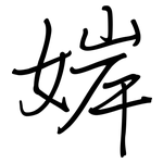 婩: 鋼筆楷書
