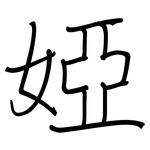 婭: 鋼筆楷書