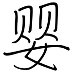 婴: 鋼筆楷書 婴: 鋼筆楷書