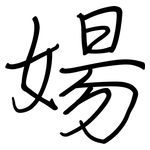 婸: 鋼筆楷書
