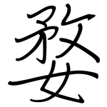 婺: 鋼筆楷書