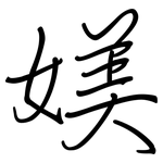 媄: 鋼筆楷書