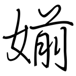 媊: 鋼筆楷書
