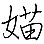 媌: 鋼筆楷書