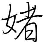 媎: 鋼筆楷書