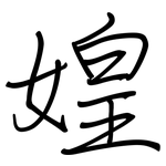 媓: 鋼筆楷書