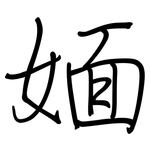 媔: 鋼筆楷書