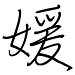 媛: 鋼筆楷書
