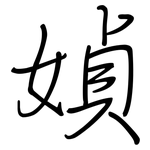 媜: 鋼筆楷書