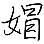 媢: 鋼筆楷書