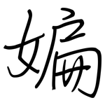 媥: 鋼筆楷書