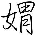 媦: 鋼筆楷書