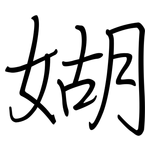 媩: 鋼筆楷書
