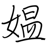 媪: 鋼筆楷書