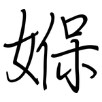 媬: 鋼筆楷書