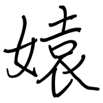 媴: 鋼筆楷書