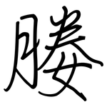 媵: 鋼筆楷書