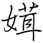 媶: 鋼筆楷書