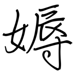媷: 鋼筆楷書