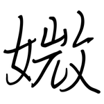 媺: 鋼筆楷書