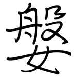媻: 鋼筆楷書