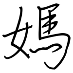 媽: 鋼筆楷書 媽: 鋼筆楷書