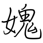 媿: 鋼筆楷書
