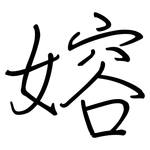 嫆: 鋼筆楷書