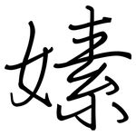嫊: 鋼筆楷書