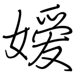 嫒: 鋼筆楷書