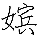 嫔: 鋼筆楷書