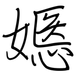 嫕: 鋼筆楷書