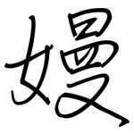 嫚: 鋼筆楷書