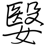 嫛: 鋼筆楷書