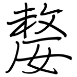 嫠: 鋼筆楷書