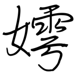 嫮: 鋼筆楷書