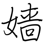 嫱: 鋼筆楷書