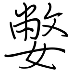 嫳: 鋼筆楷書