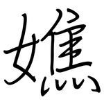 嫶: 鋼筆楷書