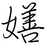 嫸: 鋼筆楷書