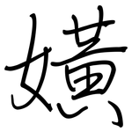 嫹: 鋼筆楷書