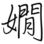 嫺: 鋼筆楷書
