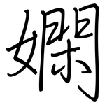 嫻: 鋼筆楷書