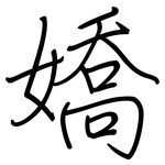 嬌: 鋼筆楷書 嬌: 鋼筆楷書