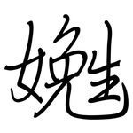 嬔: 鋼筆楷書