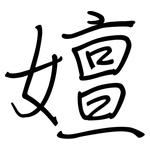 嬗: 鋼筆楷書