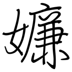 嬚: 鋼筆楷書
