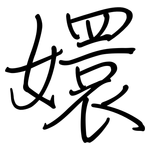 嬛: 鋼筆楷書