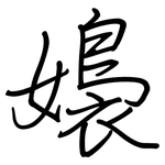 嬝: 鋼筆楷書